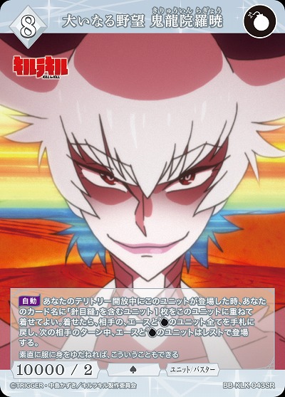 大いなる野望 鬼龍院羅暁 【BB-KLK-043SR】